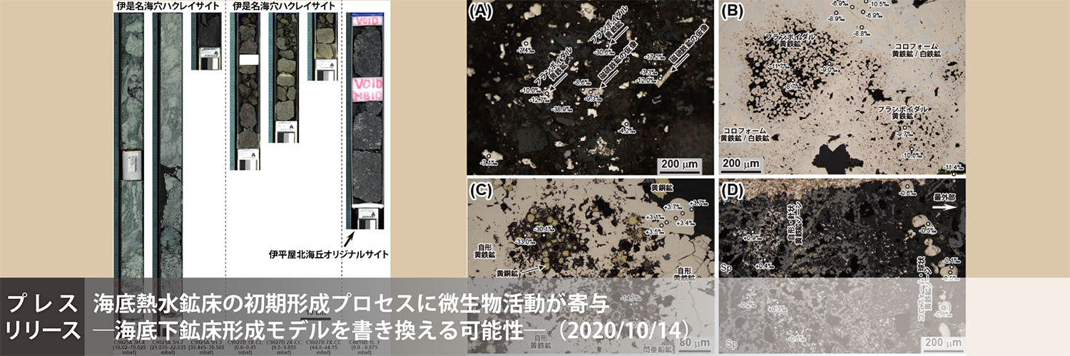 プレスリリース「海底熱水鉱床の初期形成プロセスに微生物活動が寄与」