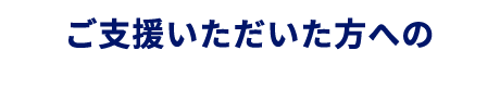 ご支援いただいた方への