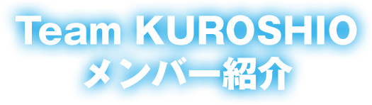 Team KUROSHIOメンバー紹介