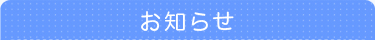 お知らせ