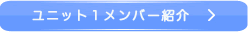 ユニット1メンバー紹介