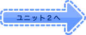 ユニット2