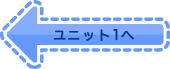 ユニット1