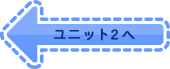 ユニット2