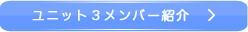 ユニット3メンバー紹介