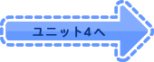 ユニット4