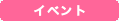 イベント