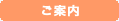 ご案内
