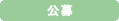 公募
