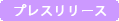 プレスリリース