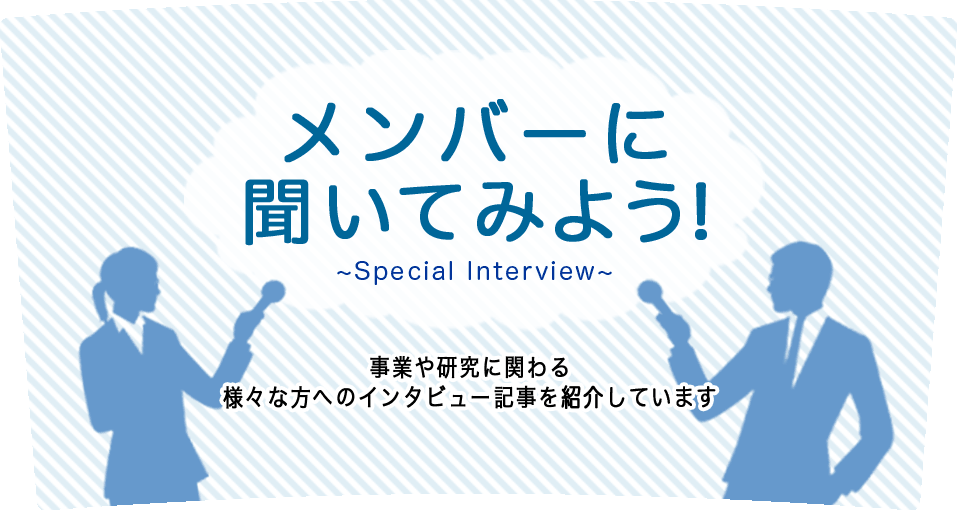 メンバーに聞いてみよう