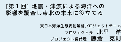 地震・津波による海洋への影響を調査し 東北の未来に役立てる