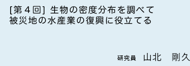 ［第4回］生物の密度分布を調べて被災地の水産業の復興に役立てる