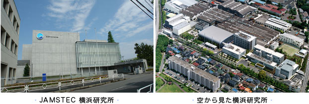 JAMSTEC 横浜研究所 空から見た横浜研究所