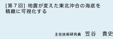 ［第7回］地震が変えた東北沖合の海底を精緻に可視化する