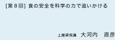 ［第8回］食の安全を科学の力で追いかける