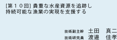 ［第10回］貴重な水産資源を追跡し持続可能な漁業の実現を支援する