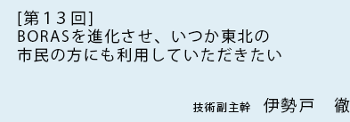 [ 第13回 ]BORASを進化させ、いつか東北の市民の方にも利用していただきたい。