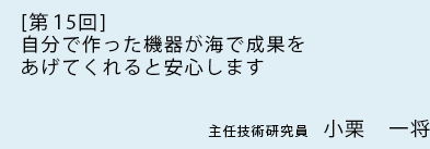 [ 第15回 ]自分で作った機器が海で成果をあげてくれると安心します