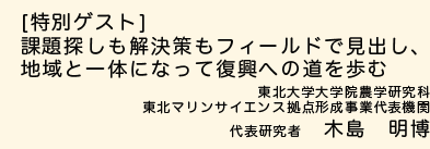 課題探しも解決策もフィールドで見出し、地域と一体になって復興への道を歩む