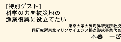 科学の力を被災地の漁業復興に役立てたい