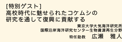 高校時代に魅せられたコケムシの研究を通して復興に貢献する