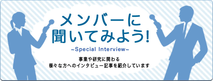 メンバーに聞いてみよう