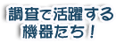 調査で活躍する機器たち！