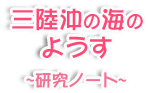 三陸沖の海のようす～研究ノート～