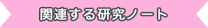 関連する研究ノート