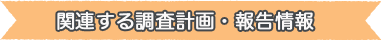 関連する調査計画・報告