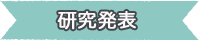 研究発表
