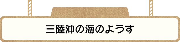 三陸沖の海のようす