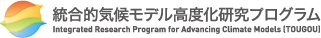 統合的気候モデル高度化研究プログラム