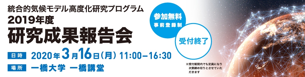 2019年度統合的気候モデル高度化研究プログラム　2019年度研究成果報告会