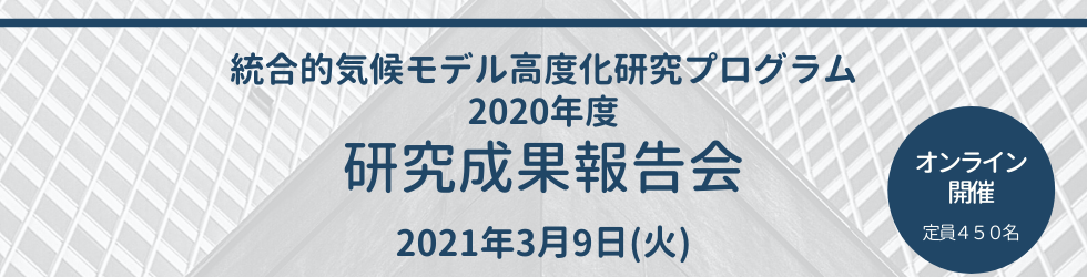 2019年度統合的気候モデル高度化研究プログラム　2019年度研究成果報告会