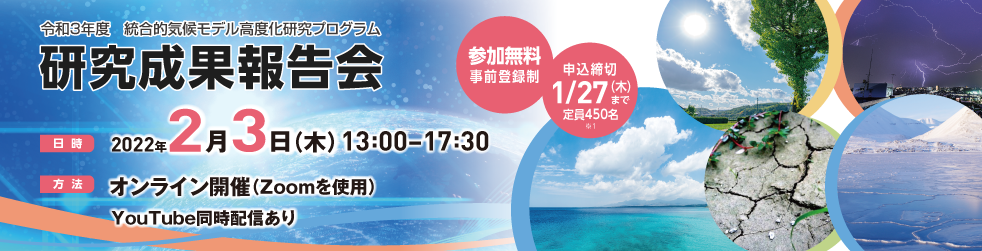 統合的気候モデル高度化研究プログラム 2021年度 研究成果報告会