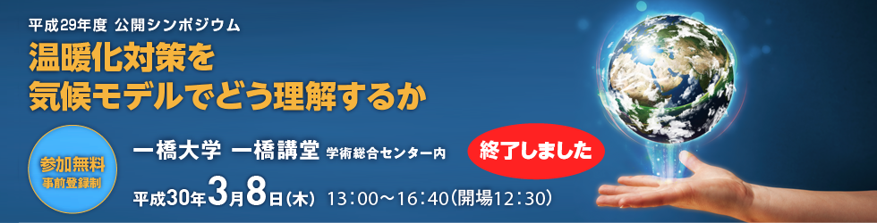 平成29年度公開シンポジウム「温暖化対策を
気候モデルでどう理解するか」