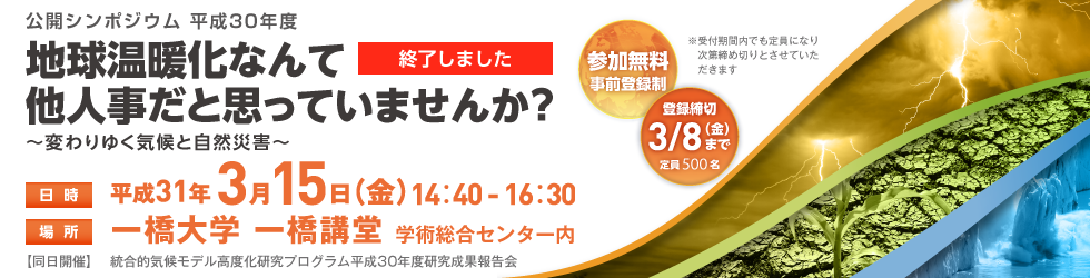 平成30年度公開シンポジウム「変わりゆく気候と自然災害」