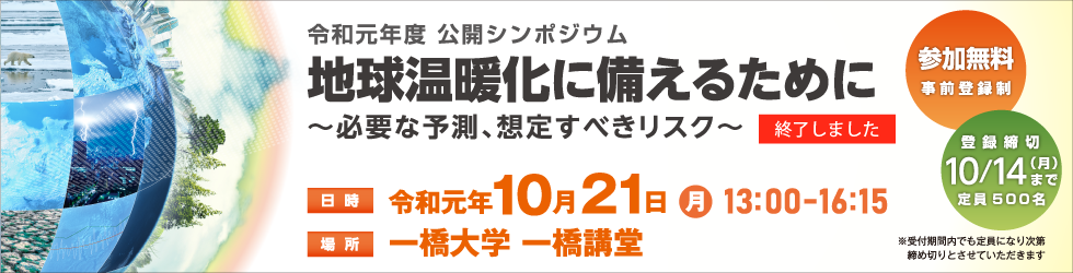 平成30年度公開シンポジウム「変わりゆく気候と自然災害」