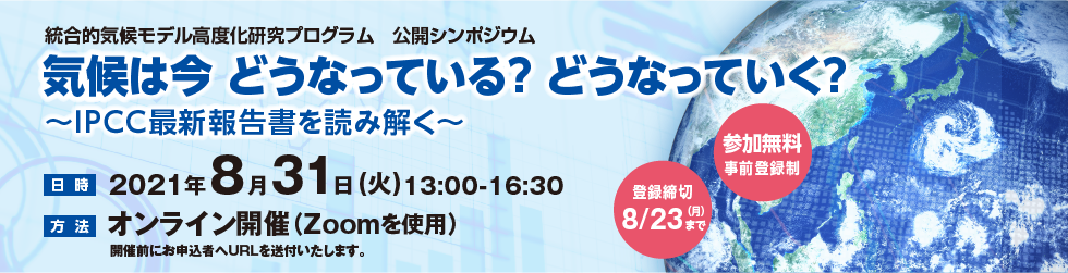 気候は今 どうなっている？ どうなっていく？ ～IPCC最新報告書を読み解く～