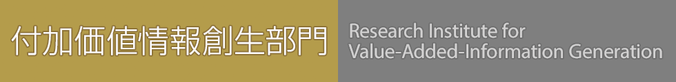 付加価値情報創生部門（VAiG）