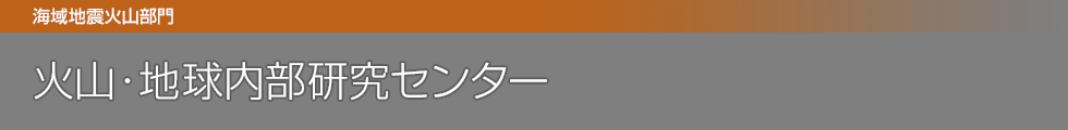 火山・地球内部研究センター