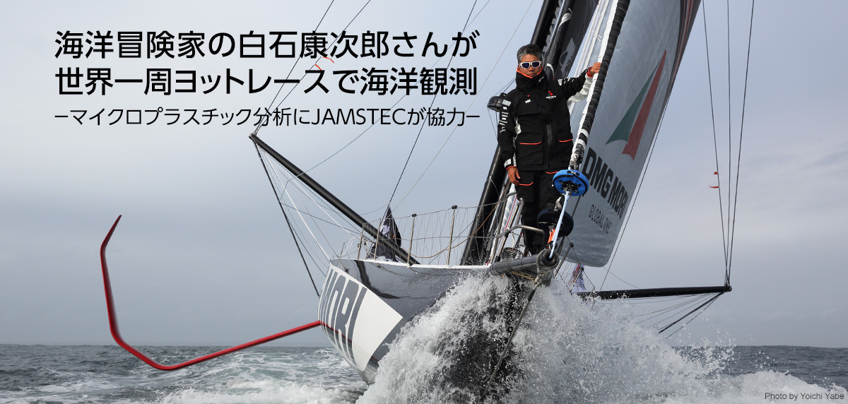 海洋冒険家の白石康次郎さんが世界一周ヨットレースで海洋観測 - マイクロプラスチック分析にJAMSTECが協力